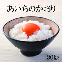 【あいちのかおり】【5年産】お米 米 新米 玄米 30kg 白米 27kg　 送料無料 愛知県産 愛知 国産 国内産 日本産 玄米30kg 精米 精米27kg お米30kg 米30kg ごはん コメ 備蓄米 非常用 ませぎ商店 ご飯 ライス