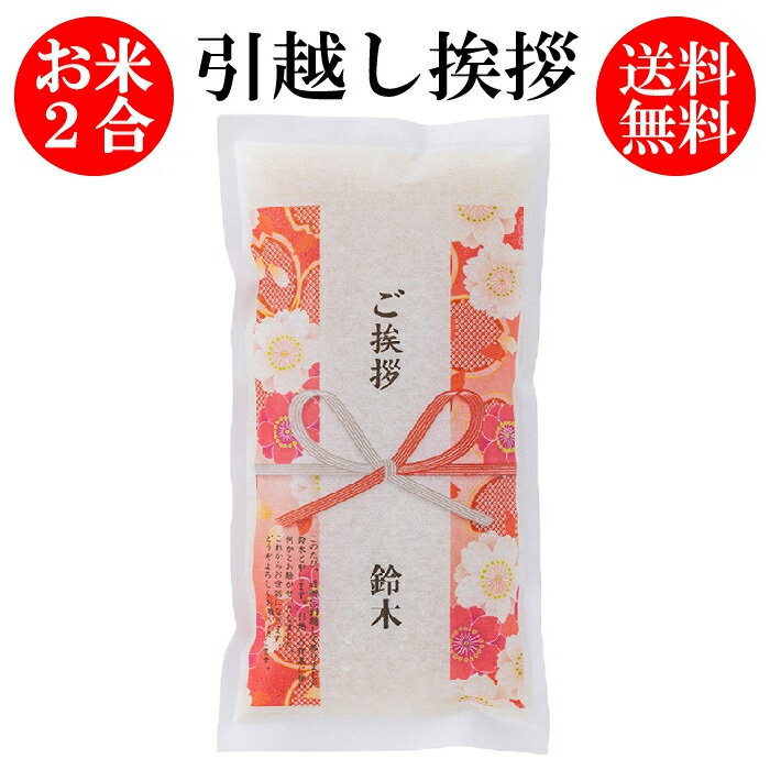 引っ越し 挨拶 2合300g 【令和 5年産】粗品 引っ越し挨拶ギフトご挨拶 粗品 米 プチギフト 退職 お礼 引越し挨拶 工事 挨拶回り 粗品 転勤 お礼 プレゼント 結婚式 産休 粗品 人気 送料無料