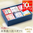 【8月中ポイント10倍、要エントリー】お中元 米 食べ比べ ギフト 【6種類×2合(300g)】 出産内祝い 入園 入学祝い お返し 香典返し 入学内祝い 結婚内祝い 内祝い 人気 出産祝い 結婚祝い 快気祝い 新築祝い お見舞い お祝い 御礼 進学 入学 卒業 卒園 敬老の日