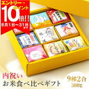 【8月中ポイント10倍、要エントリー】お中元 米 食べ比べ ギフト 【9種類×2合(300g)】 出産内祝い 入園 入学祝い お返し 香典返し 入学内祝い 結婚内祝い 内祝い 人気 出産祝い 結婚祝い 快気祝い 新築祝い お見舞い お祝い 御礼 進学 挨拶 入学 卒業 卒園 敬老の日