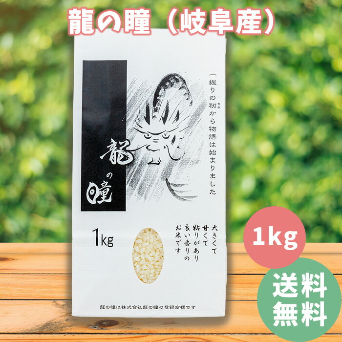 【龍の瞳】 1kg 令和5年産 白米 岐阜産 いのちの壱 送料無料 内祝い お祝い お中元 お歳暮 プレゼント　竜の瞳　米