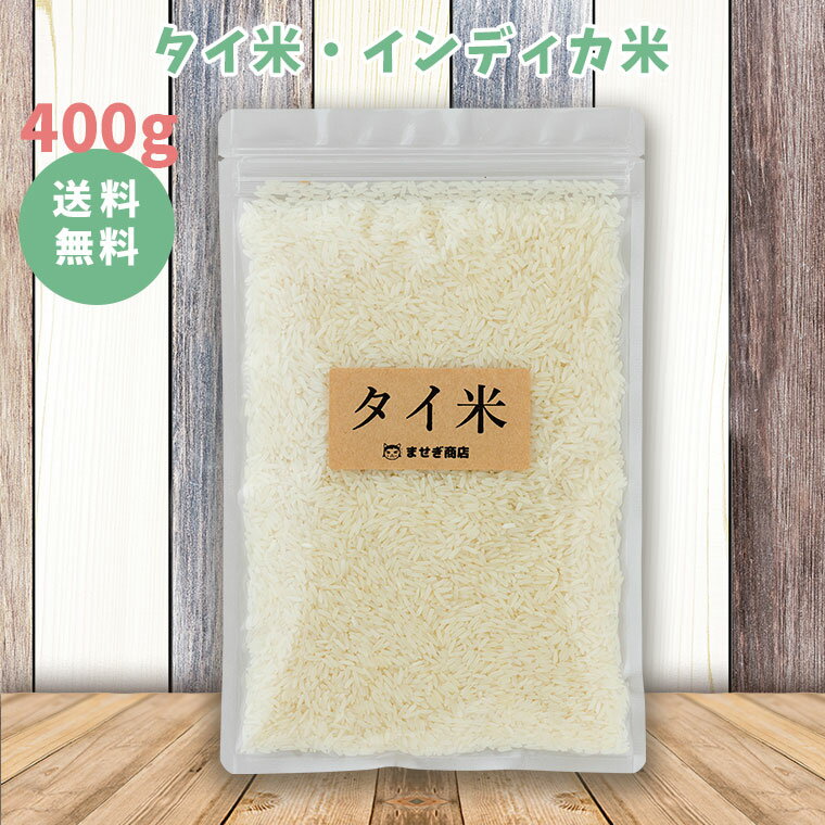 タイ米 400g ジャスミンライス インディカ米 【タイの最高級米】 ダイエット 香り米 ゴールデンフェニックス タイ料…