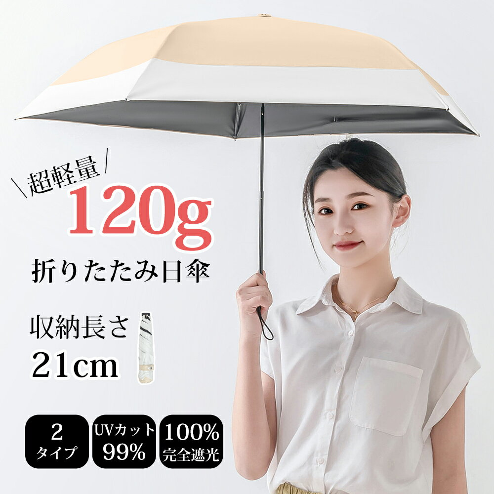 【超軽量カーボン傘120g】日傘 折りたたみ 完全遮光 100 晴雨兼用 軽量 傘 折りたたみ傘 レディース メンズ 折りたたみ日傘 遮熱 撥水 折り畳み傘 雨傘 コンパクト uvカット 梅雨 紫外線対策 持ち運びやすい プレゼント 母の日ギフトのサムネイル
