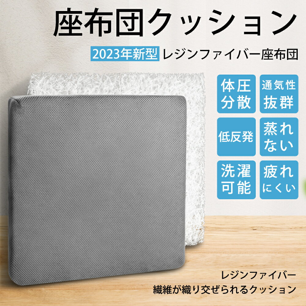 クッション 椅子クッション 座布団 レジンファイバー 通気性抜群 水洗い可能 腰の負担を大幅に減少 オフィスチェア用クッション 椅子用クッション 蒸れない 疲れない 快適な座り心地