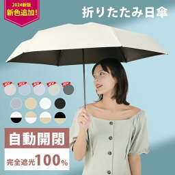 ＼クーポン利用で10%OFF！！／日傘 折りたたみ 自動開閉 完全遮光 超軽量 わずか250g 逆折り式 折り畳み傘 6本骨 uvカット 紫外線対策 メンズ レディース 軽量 大きめ 4層加工 おりたたみ傘 ワンタッチ 晴雨兼用 頑丈 大きい 耐強風 ビッグサイズ