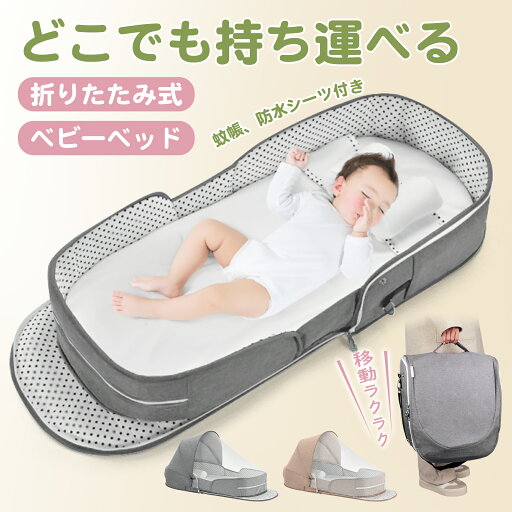 ベビーベッド ベッドインベッド 添い寝ベッド 折りたたみ 寝返り防止 クッション 添い寝 新生児 通気性良い 赤ちゃん 軽量 持ち運び 蚊帳付き 防水シーツ付き 出産祝い 出産準備 赤ちゃん用品 ギフト プレゼント 長く使える ベビー 洗濯可 転落防止 おすすめ 帰省 旅行 ベビーベッド ベッドインベッド 添い寝ベッド 折りたたみ 寝返り防止 クッション 添い寝 新生児 通気性良い 赤ちゃん 軽量 持ち運び 蚊帳付き 防水シーツ付き 出産祝い 出産準備 赤ちゃん用品 ギフト プレゼント 長く使える ベビー 洗濯可 転落防止 おすすめ 帰省 旅行
