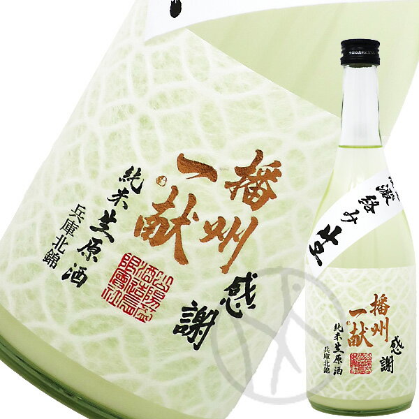 播州一献 七宝 純米 無濾過 澱絡み生 720ml