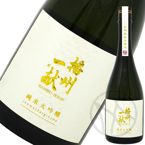 播州一献 純米大吟醸 播州吉川産山田錦30 720ml【化粧箱付】(4)