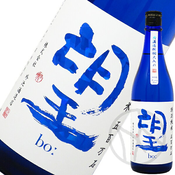 望 bo: 特別純米 五百万石 火入れ 720ml