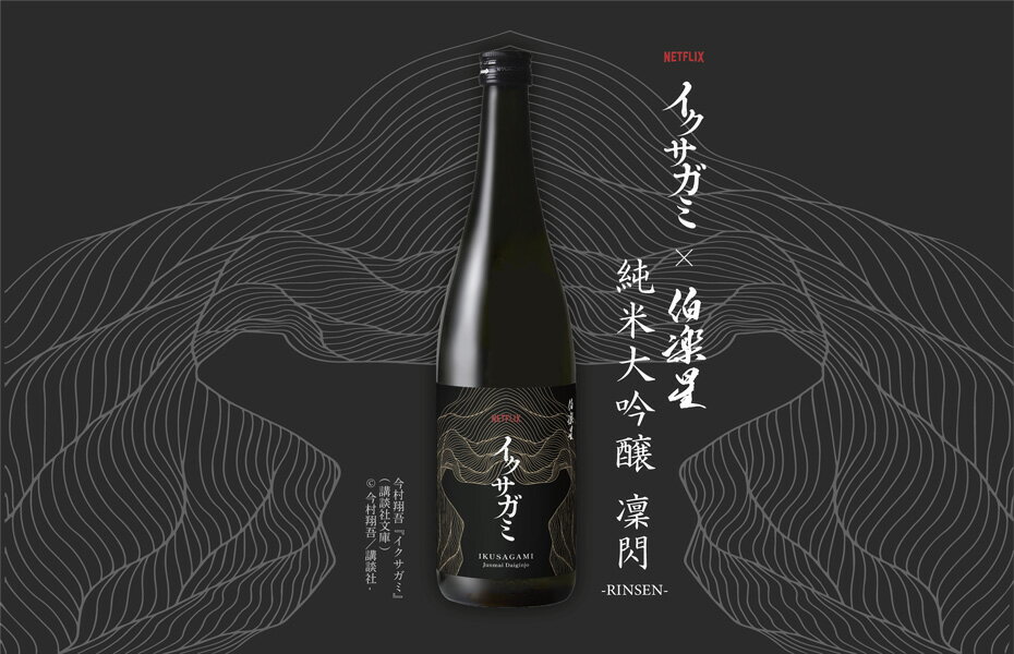 イクサガミ 純米大吟醸『凜閃 -RINSEN-』 720ml【クール便】