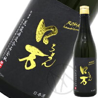 ロ万 純米大吟醸 原酒 一回火入 (黒ラベル) 720ml