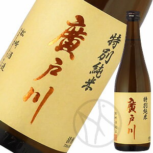 廣戸川 特別純米(火入1回) 720ml