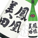 鳳凰美田 本吟(火入) 1800ml