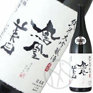 鳳凰美田 純米大吟醸 山田錦 （白判） 生酒 1800ml