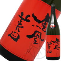 鳳凰美田 赤判 純米大吟醸 山田錦 無濾過(火入) 1800ml【専用化粧箱選択可】