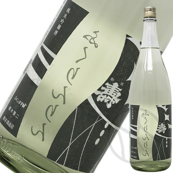 磐城壽クロスシリーズ純米吟醸裏ふく...