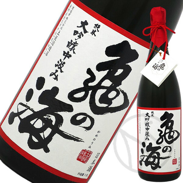 亀の海 秘蔵 純米大吟醸 袋しずく中汲み 1800ml【化粧箱付】
