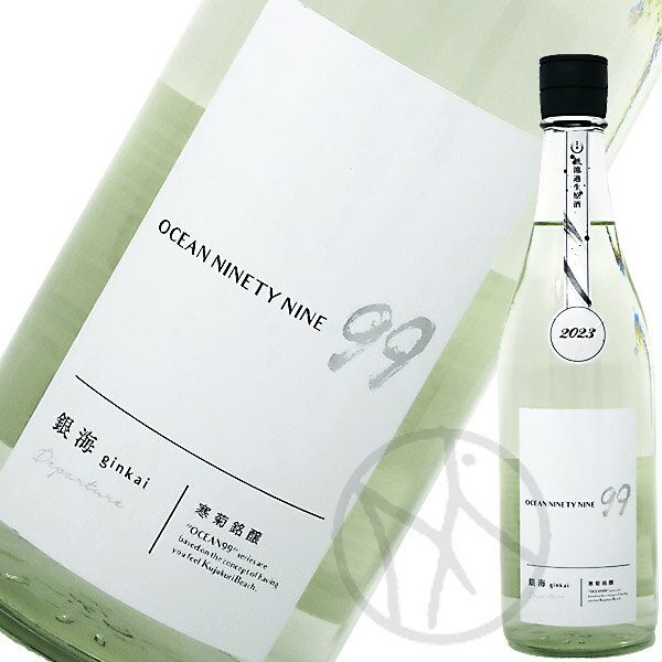 寒菊 OCEAN99 銀海 departure 720mlのサムネイル