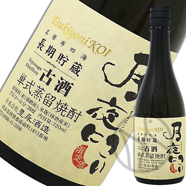 米焼酎古酒38° 月夜にこい 720ml