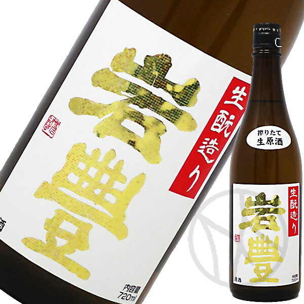 岩豊(がんほ) 生もと造り 特別純米酒 Ver.2 720ml