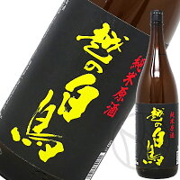 越の白鳥 純米吟醸 雄町 仕込17号 1800ml