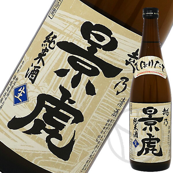 越乃景虎純米しぼりたて生原酒720ml