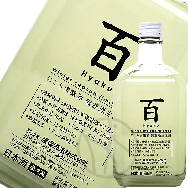 旭興 貴醸酒「百」にごり 720ml