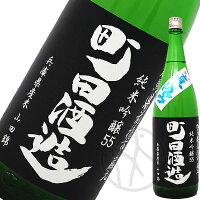 町田酒造 純米吟醸 山田錦 直汲み生酒 1800ml