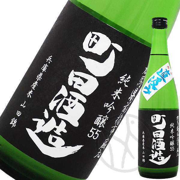 町田酒造 純米吟醸 山田錦 直汲み生酒 720ml