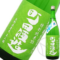 町田酒造 特別純米 美山錦 直汲み 1800ml