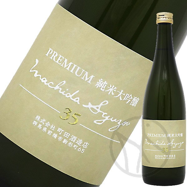 町田酒造 35 プレミアム純米大吟醸 生酒 720ml