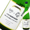 町田酒造 メガネ専用のお酒 720ml