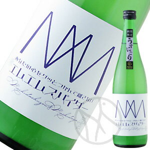 町田酒造 MMスパイダー うすにごり(生酒) 720ml