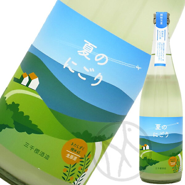 三千櫻 夏のにごり 720ml【クール便】