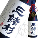 三諸杉　袋搾り　大吟醸　金賞受賞酒1800ml【専用桐箱入】