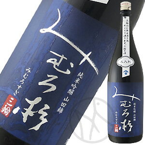 みむろ杉 純米吟醸 山田錦(火入) 720ml