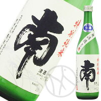 南 特別純米 無濾過 生酒 720ml