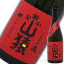 麦焼酎25°山猿 720ml