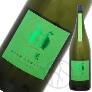 二兎 純米吟醸 出羽燦々 五十五 生原酒 1800ml