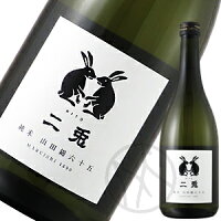 二兎 純米 山田錦六十五 火入 720ml