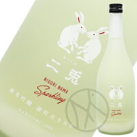 二兎 純米吟醸 雄町五十五 スパークリング生原酒 720ml