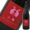 二兎 純米大吟醸 愛山四十八 火入 1800ml