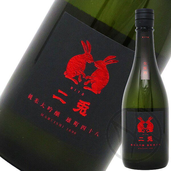 二兎 純米大吟醸 雄町四十八 生原酒 720ml