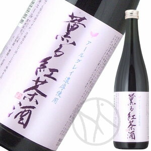 薫る紅茶酒 720ml