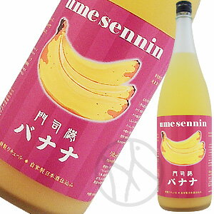 梅仙人 門司港バナナ梅酒 1800ml