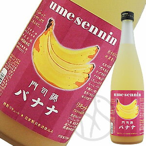 梅仙人 門司港バナナ梅酒 720ml