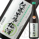 佐藤農場の梅酒 青梅 720ml
