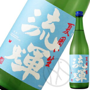 流輝 純米 夏囲い 無濾過生 720ml