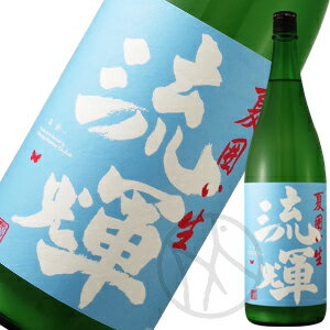 流輝 純米 夏囲い 無濾過生 1800ml