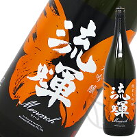 流輝 純米大吟醸 モナーク 雄町 1800ml